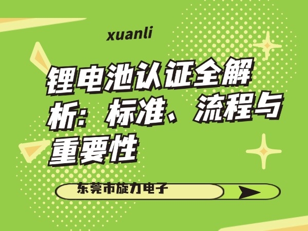 鋰電池認(rèn)證全解析：標(biāo)準(zhǔn)、流程與重要性