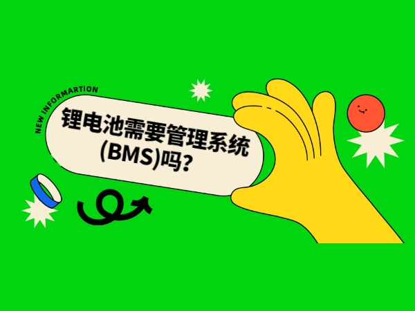 鋰電池需要管理系統(tǒng)(BMS)嗎？