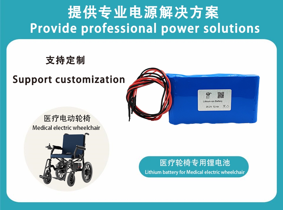 25.2V 醫(yī)療電動輪椅專用鋰電池