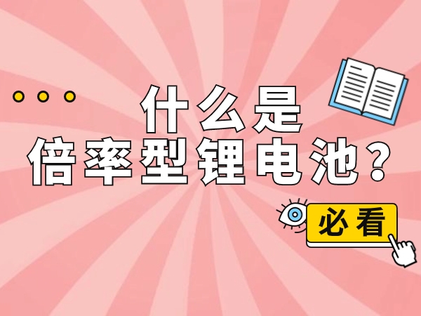什么是倍率型鋰電池？