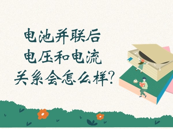電池并聯(lián)后電壓和電流關(guān)系會(huì)怎么樣？