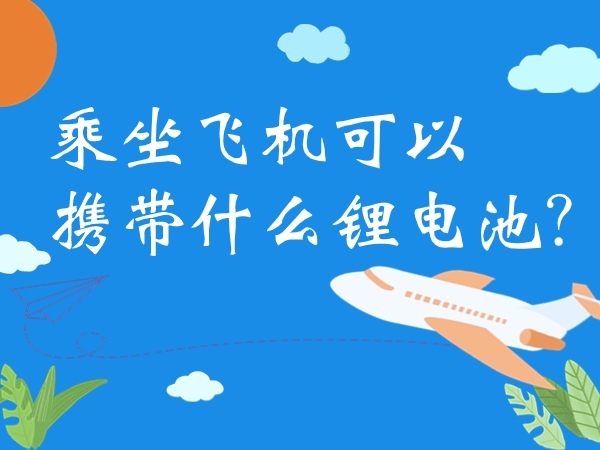 乘坐飛機(jī)可以攜帶什么鋰電池？