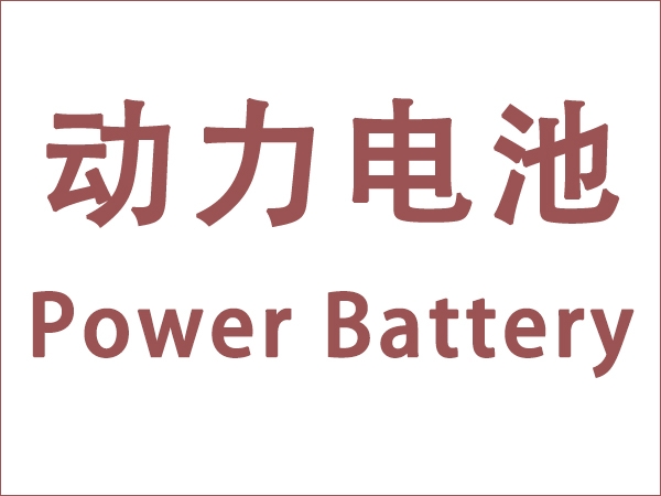 5月我國動力電池裝車量18.6GWh，同比增長90.3個百分點