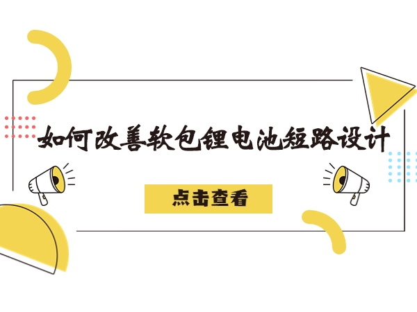 軟包鋰電池造成短路故障解析，如何改善軟包鋰電池短路設計
