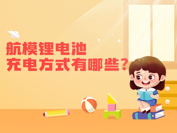 航模鋰電池充電方式有哪些？