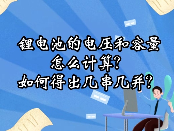 鋰電池的電壓和容量怎么計算？如何得出幾串幾并？
