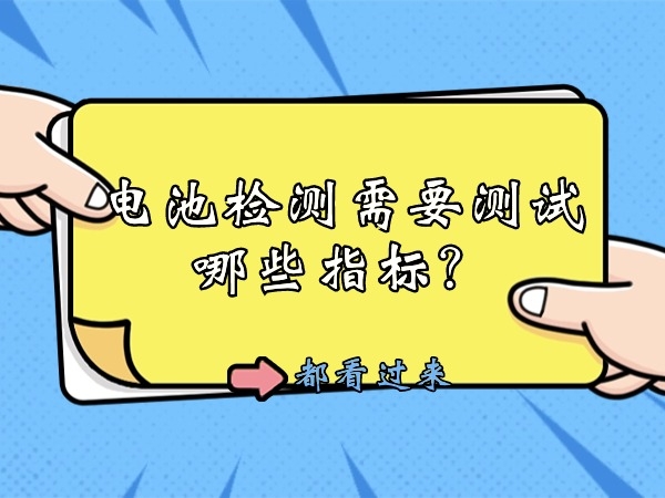 電池檢測需要測試哪些指標(biāo)？