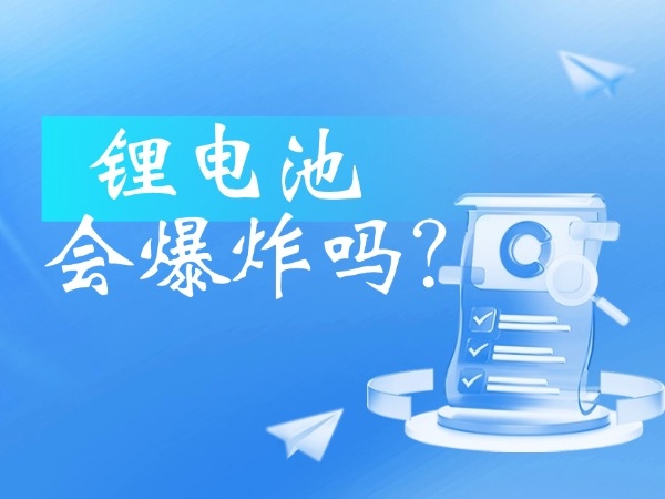 鋰電池會爆炸嗎？