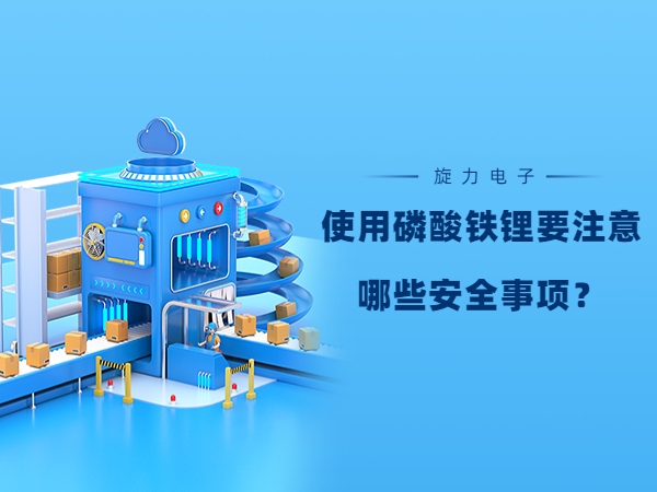 使用磷酸鐵鋰電池要注意哪些安全事項？
