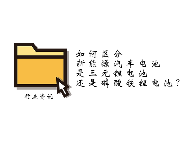 如何區(qū)分新能源汽車電池是三元鋰電池還是磷酸鐵鋰電池？