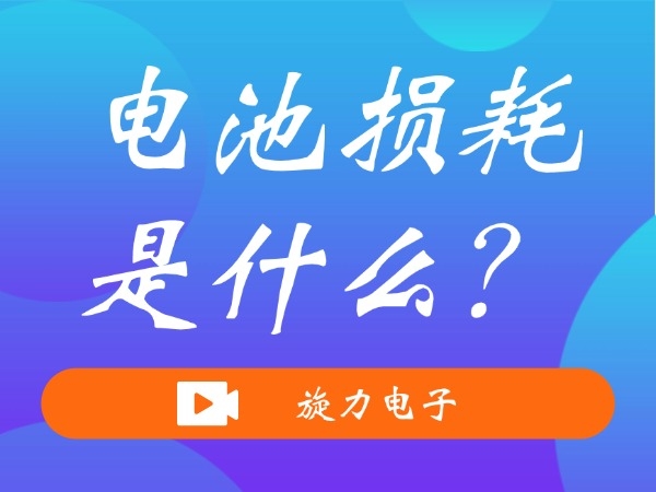 電池?fù)p耗是什么？