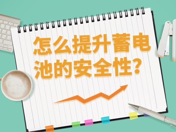 怎么提升蓄電池的安全性？